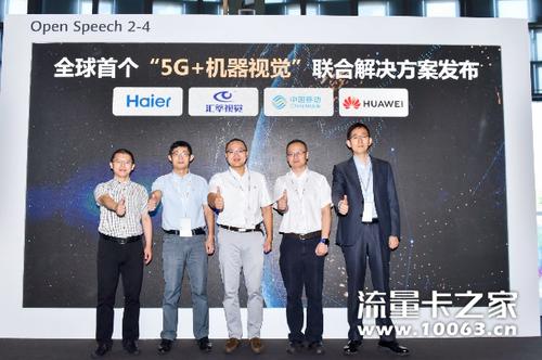 中国移动和华为发布全球首个智慧工厂5g机器视觉联合解决方案