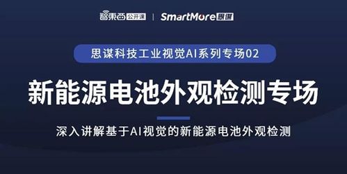 引领ai系统标准化 产品化 思谋科技助力新能源电池领域智能升级